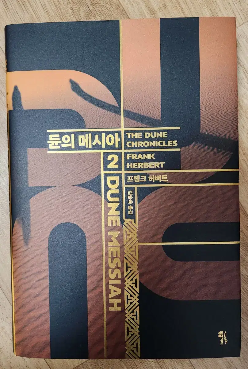 듄(DUNE) 2권(듄의 메시아)